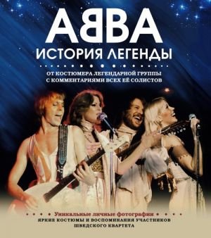 АББА. История легенды АББА. История легенды