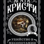 Убийство в Месопотамии