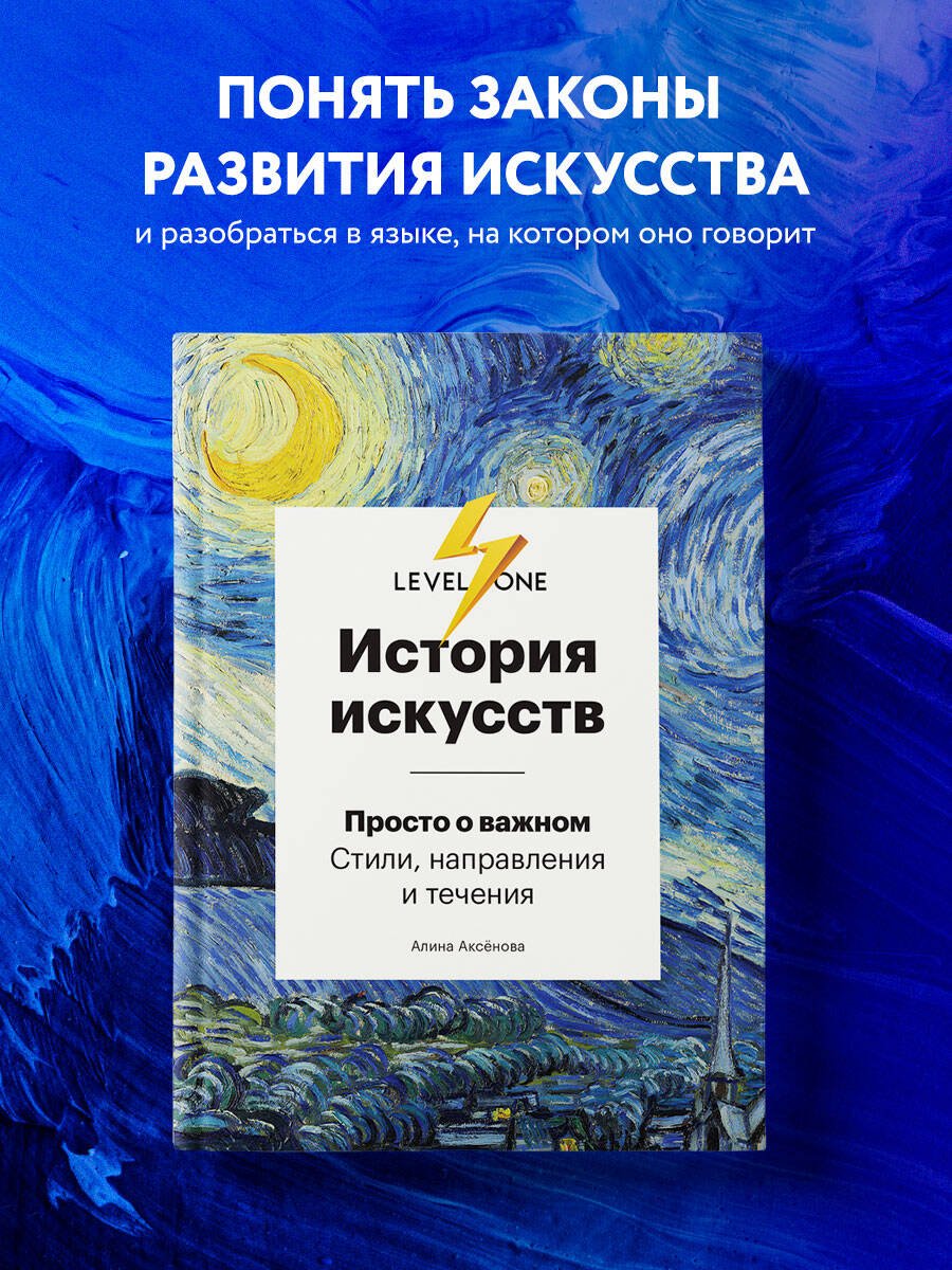 История искусств. Просто о важном. Стили, направления и течения История искусств. Просто о важном. Стили, направления и течения