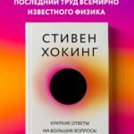 Краткие ответы на большие вопросы