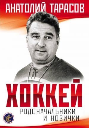 Хоккей. Родоначальники и новички (2-е изд.) Хоккей. Родоначальники и новички (2-е изд.)