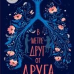 В метре друг от друга
