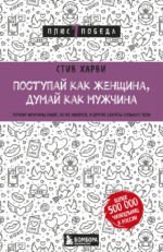 Поступай как женщина, думай как мужчина. Почему мужчины любят, но не женятся, и другие секреты сильного пола