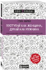 Поступай как женщина, думай как мужчина. Почему мужчины любят, но не женятся, и другие секреты сильного пола