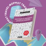 Поступай как женщина, думай как мужчина. Почему мужчины любят, но не женятся, и другие секреты сильного пола