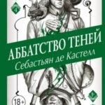Аббатство Теней (#4)