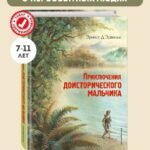 Приключения доисторического мальчика (ил. В. Канивца)