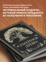 Родословная книга "Семейное древо"