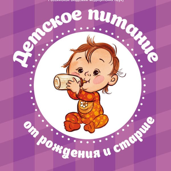 Детское питание от рождения и старше