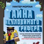 Тайна неуловимого грифера. Книга 2