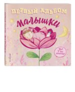 Первый альбом малышки