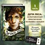 Дети леса. Превращение Карага (#1)