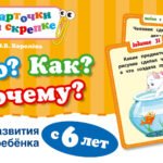 Что? Как? Почему? Для развития ребенка с 6 лет (ПР)
