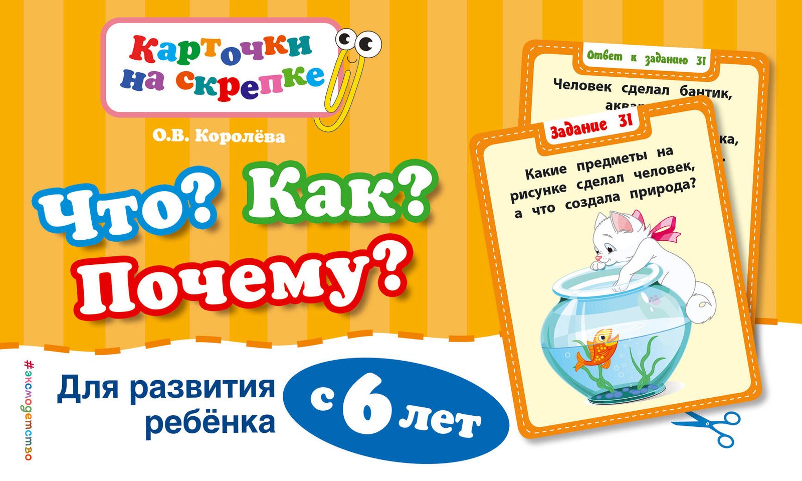 Что? Как? Почему? Для развития ребенка с 6 лет (ПР) Что? Как? Почему? Для развития ребенка с 6 лет (ПР)