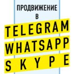 Продвижение в Telegram, WhatsApp, Skype и других мессенджерах (супер)