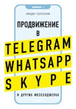Продвижение в Telegram, WhatsApp, Skype и других мессенджерах (супер)