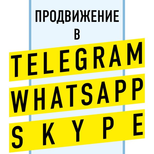 Продвижение в Telegram, WhatsApp, Skype и других мессенджерах (супер)