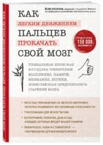 Как легким движением пальцев прокачать свой мозг. Уникальная японская методика тренировки мышления, памяти, внимания и логики, позволяющая предотвратить старение мозга