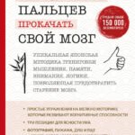 Как легким движением пальцев прокачать свой мозг. Уникальная японская методика тренировки мышления, памяти, внимания и логики, позволяющая предотвратить старение мозга