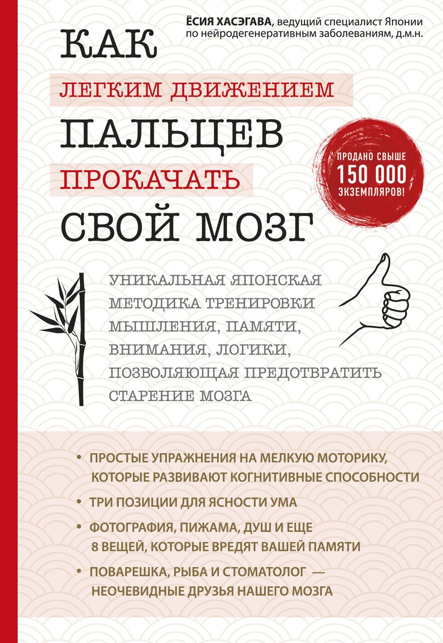Как легким движением пальцев прокачать свой мозг. Уникальная японская методика тренировки мышления, памяти, внимания и логики, позволяющая предотвратить старение мозга Как легким движением пальцев прокачать свой мозг. Уникальная японская методика тренировки мышления, памяти, внимания и логики, позволяющая предотвратить старение мозга