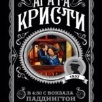 В 4:50 с вокзала Паддингтон