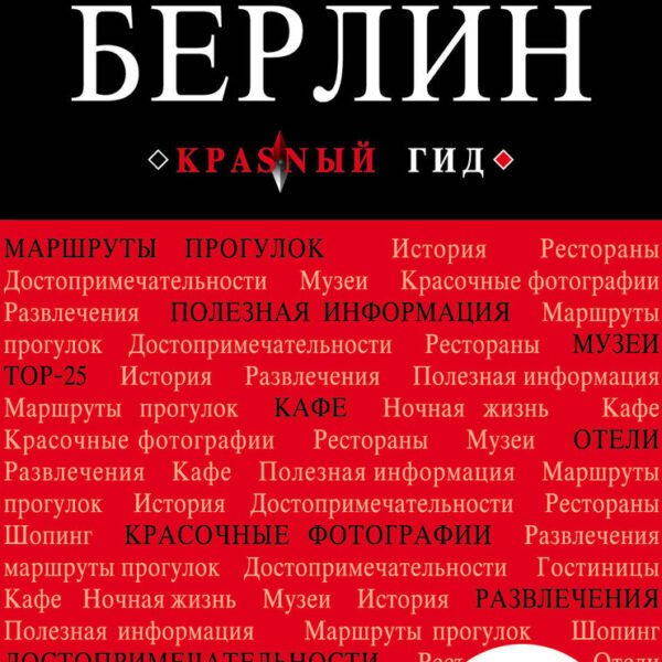 Берлин. 5-е изд. испр. и доп.