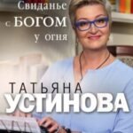 Свиданье с Богом у огня: Разговоры о жизни, любви и самом важном