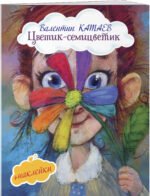 Цветик-семицветик