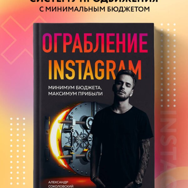 Ограбление Instagram. Минимум бюджета, максимум прибыли