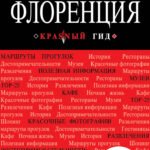 Флоренция. 4-е изд., испр. и доп.