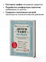 Долги тают на глазах. Стратегия быстрого избавления от финансового ярма