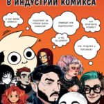 Как выжить в индустрии комикса. Советы от профессионалов