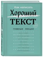 Как написать Хороший Текст. Главные лекции
