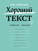 Как написать Хороший Текст. Главные лекции