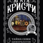 Тайна семи циферблатов