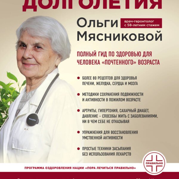 Энциклопедия долголетия Ольги Мясниковой