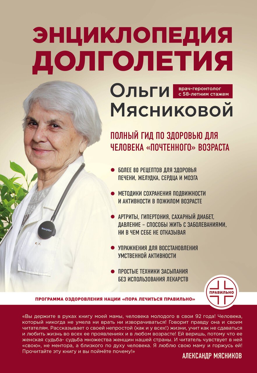 Энциклопедия долголетия Ольги Мясниковой Энциклопедия долголетия Ольги Мясниковой