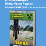 Путешествие в Майнкрафт. Книга 3. Тайна странников Края