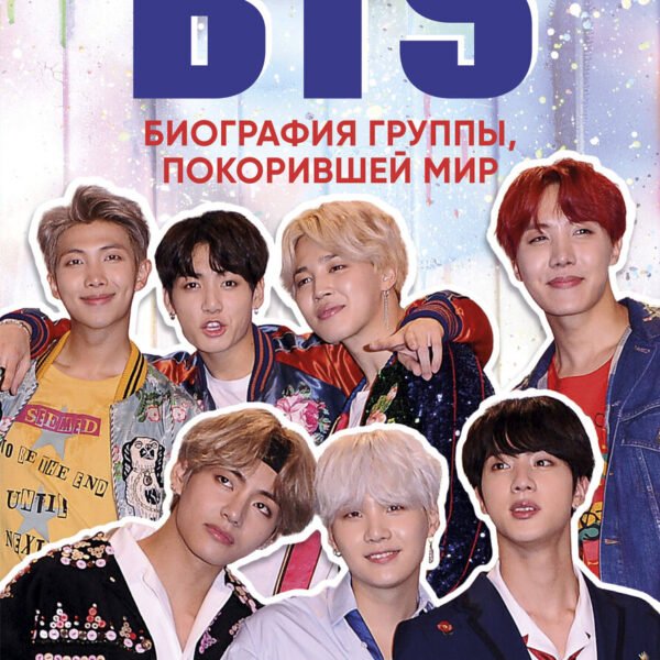 BTS. Биография группы, покорившей мир