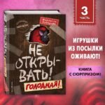 Не открывать! Голодная! (#3)