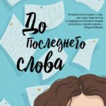 До последнего слова