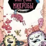 Вирусы и микробы. Научный комикс