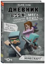 Дневник мегавоина. Хиробрин наступает! Книга 3