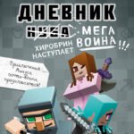 Дневник мегавоина. Хиробрин наступает! Книга 3