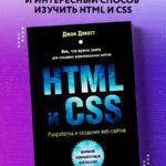 HTML и CSS. Разработка и дизайн веб-сайтов