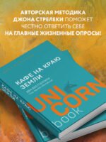 Кафе на краю земли. Два бестселлера под одной обложкой