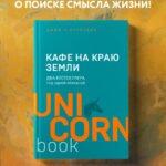 Кафе на краю земли. Два бестселлера под одной обложкой