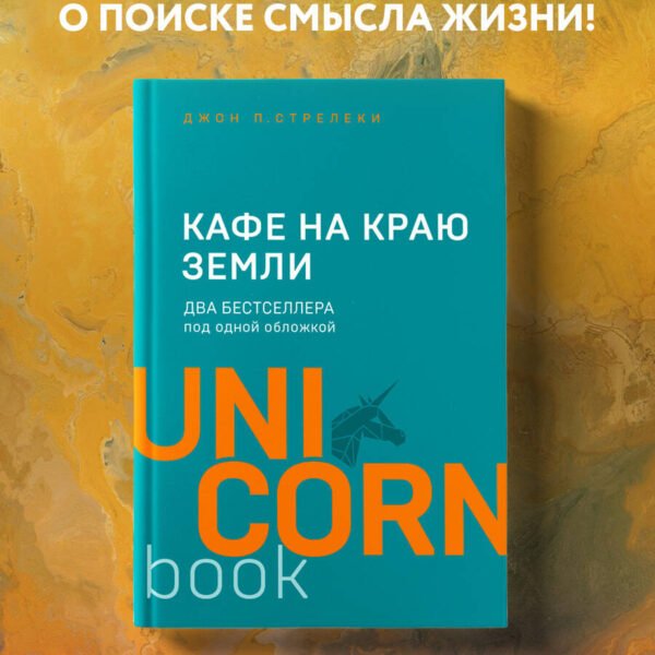 Кафе на краю земли. Два бестселлера под одной обложкой