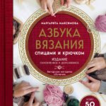 Азбука вязания. Издание обновленное и дополненное (новое оформление)