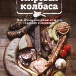 Мировая колбаса. Как делать домашнюю колбасу, сосиски и сардельки